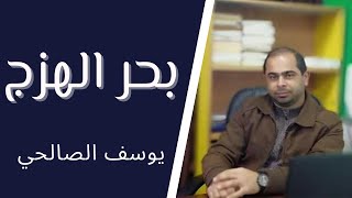 شرح بحر الهزج للصف العاشر الأساسي .. الأستاذ يوسف حمدي الصالحي
