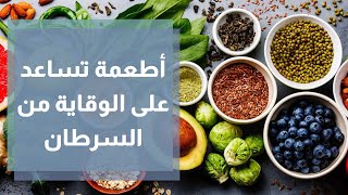 الاطعمة التي تساعد على الوقاية من السرطان