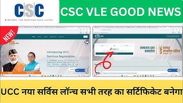 VLE GOOD NEWS | CSC पोर्टल में नया UCC सर्विस लॉन्च 2025 | रजिस्ट्रेशन शुरू | VLE कमीशन 200 रुपया