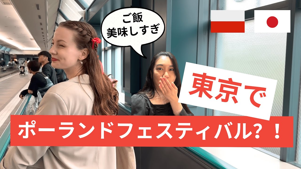 東京でポーランドフェスティバル？！ポーランド料理食レポ 🤤