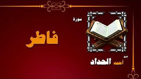 القران الكريم بصوت الشيخ احمد الحداد | سورة فاطر