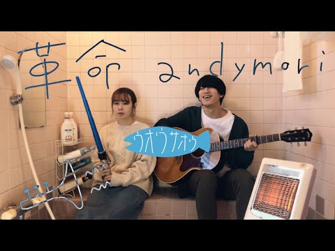 革命 - andymori  〜お風呂場はまほろば〜