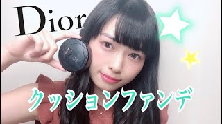 Diorのクッションファンデを使ってみた