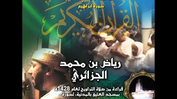 سورة النساء كاملة - صلاة التراويح لعام 1428 هـ - القارئ رياض الجزائري