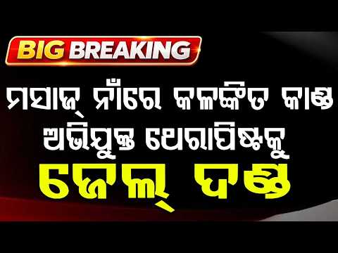 Bhubaneswar POCSO Court Sentences Massage Therapist to 3 Years in Jail | Argus News