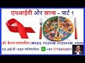 healthy balance diet, food, nutrition for HIV and AIDS positive person infection treatment in Hindi