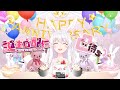 【誕生日記念凸待ち配信】お祝いして欲しいな♪　昼ノ部【すないぱーうさこ/Vtuber】