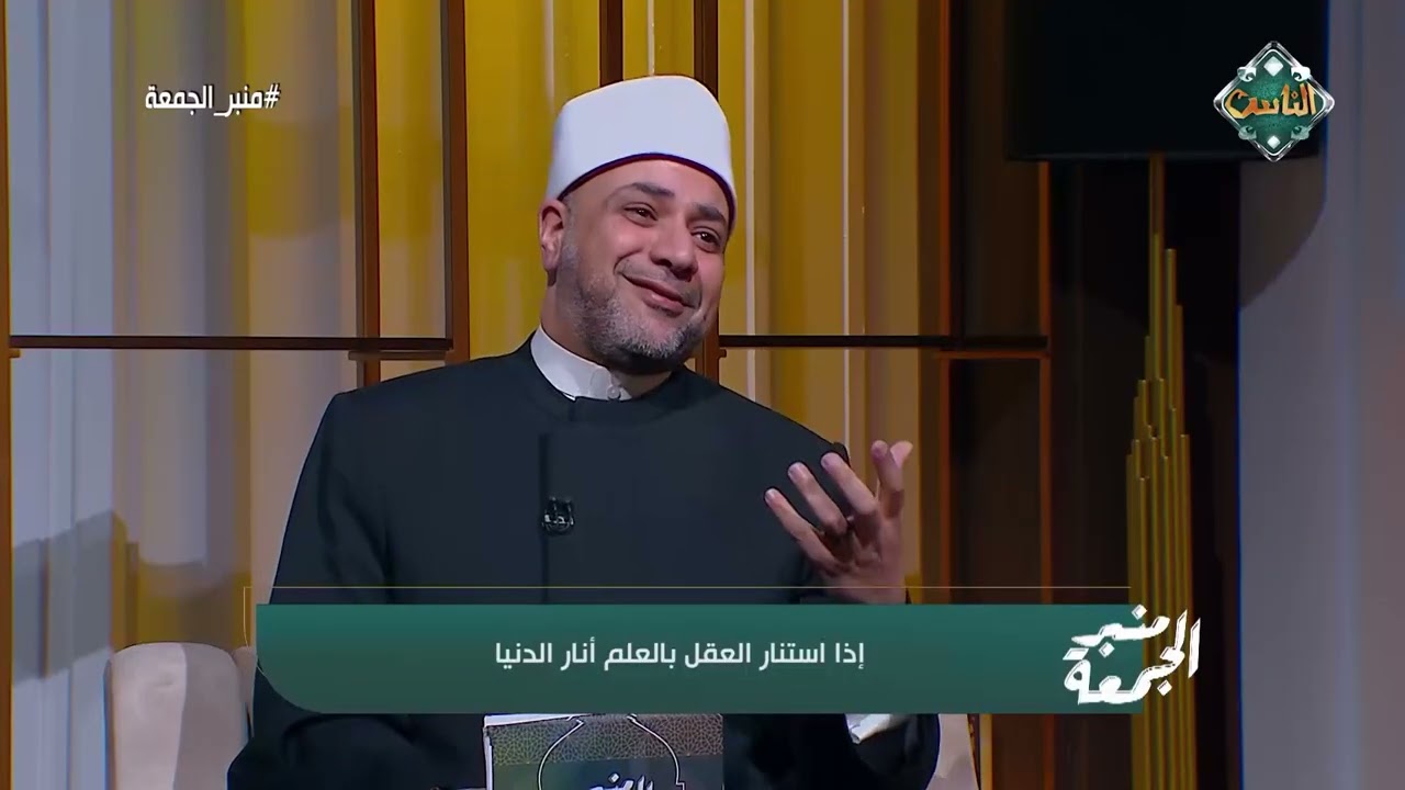 منبر الجمعة | إِذَا اسْتَنَارَ العَقْلُ بِالعِلْمِ أَنَارَ الدُّنْيَا (الحلقة الكاملة) - 17-4-2025