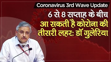 Coronavirus 3rd Wave Update: कोरोनावायरस की तीसरी लहर पर AIIMS के Dr Randeep Guleria का बड़ा बयान