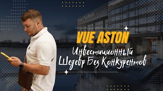 видео: Vue Aston  – Инвестиционный Шедевр Без Конкурентов картинка: Vue Aston  – Инвестиционный Шедевр Без Конкурентов