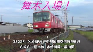 舞木入場！3522F+9106F急行中部国際空港行き通過　名鉄名古屋本線　木曽川堤～黒田間