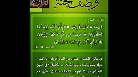فيهما عينان تجريان#سورة الرحمن