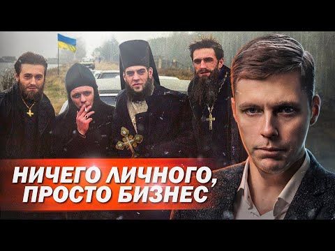 Украина: церкви делят рынки // Олег Комолов. Простые числа