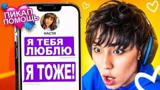 видео: САМАЯ БЫСТРАЯ ПИКАП ПОМОЩЬ 💘 АСЛАН ШУКАША ДАЁТ ПИКАП ПОМОЩЬ ПОДПИСЧИКАМ! картинка: САМАЯ БЫСТРАЯ ПИКАП ПОМОЩЬ 💘 АСЛАН ШУКАША ДАЁТ ПИКАП ПОМОЩЬ ПОДПИСЧИКАМ!