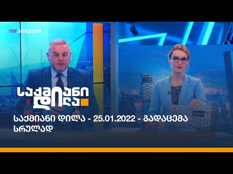 საქმიანი დილა - 25.01.2022 - გადაცემა სრულად