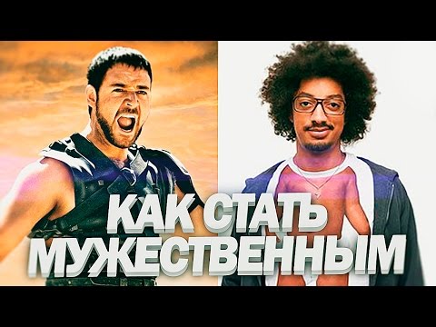 КАК СТАТЬ МУЖЕСТВЕННЫМ | Кто Такой Настоящий Мужчина