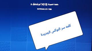 كلمه سر 🔑النوكس الجديدة 🔒 لكل المحافظات 📢📢الباسورد 🔐⁦🗝️⁩ الجديد بعد ما الوزارة غيرته