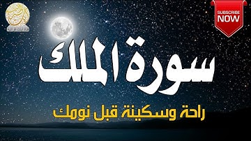 سورة الملك كاملة  تلاوة مميزة بصوت رائع جدا جدا💔راحة وسكينة لاتوصف💞Surah Al-Mulk