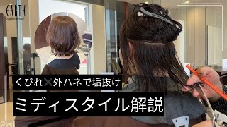 #ミディスタイル #くびれヘア #美容師解説 #スタイル解説