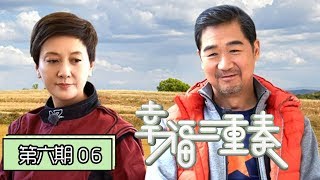 《幸福三重奏第二季》完整版第6期张国立玩越野吓坏邓婕郎朗变嘻哈男孩逗笑吉娜