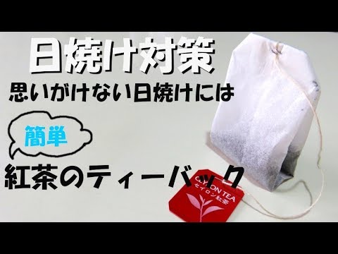 紅茶のティーバッグを使った美白パック 思わぬ日焼けを沈静します