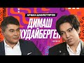 ДИМАШ Кудайберген. Часть 2 | Арман Давлетяров 16+