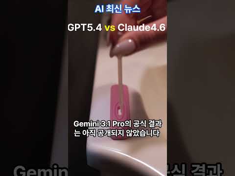 GPT5.4 vs Claude4.6 Opus 성능비교 #ai #gpt #claude