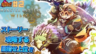 【モンハンワイルズ】#2　2日目!!ストーリー攻略～上位を目指してその先へ！【神楽狸丸/Vtuber】