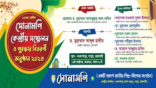 ? LIVE | সোনামণি কেন্দ্রীয় সম্মলেন ও পুরস্কার বিতরণী অনুষ্ঠান - ২০২৩