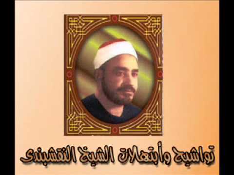 الشيخ النقشبندى أغيب