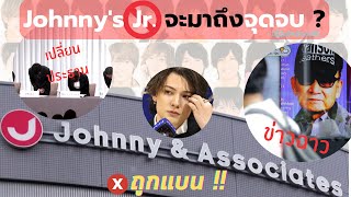 หรือค่าย Johnny กำลังจะมาถึงจุดจบ ? | เสาหลักของโลก Jpop ที่สั่นคลอน【ประวัติศาสตร์ Jpop】