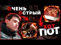 ЕДИМ ОЧЕНЬ ОСТРЫЙ ХОТ-ПОТ | ИРРИГАЦИОННАЯ СИСТЕМА | КИТАЙ