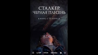 Сталкер. Чёрная Плесень