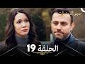 ححجر الأمنيات البدر الحلقة 19   النسخة الطويلة