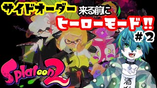 【スプラトゥーン2】サイドオーダー来る前にヒーローモード！！＃2