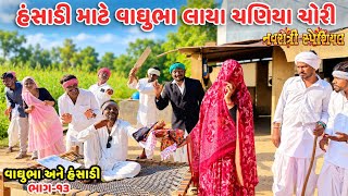 હંસાડી માટે વાઘુભા લાયા ચણિયા ચોરી ભાગ-૧૩ // Gujarati Comedy Video // કોમેડી વિડિયો //Mast desi boys