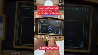 هل تبحث عن جهاز موثوق ودقيق؟ ميجا سكان برو هو خيارك الأمثل لكشف الذهب والكنوز 🎯