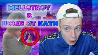 МЕЛСТРОЙ В ШОКЕ | КАТЯ ЕДЕТ ДОМОЙ? | MELLSTROY STREAM