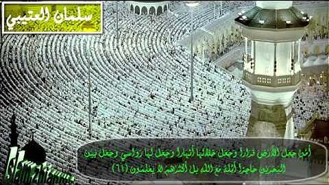 سلمان العتیبی سورة النمل 59 -66