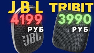 Новая JBL Clip 4 против Tribit StormBox MICRO