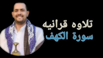 تلاوه إسطوريه بصوت الشيخ ماجد العويري سورة (الكــهف كامله-)) أروع وأجمل وأخشع وأفضل تلاه