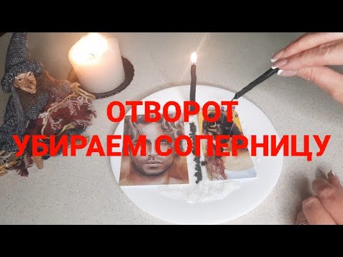 👿СИЛЬНЫЙ ОТВОРОТ 👿УБИРАЕМ СОПЕРНИЦУ ‼️#ритуалонлайн #рассорка #отворот #остуда #магия #таро