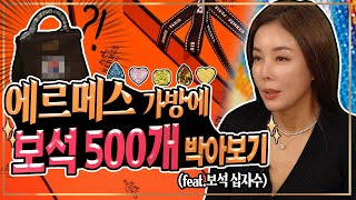 보석전문가로 에르메스가방💼에  보석500개💎 세팅!? 화려함이 끝판왕 ,500 jewels in Hermes' bag.