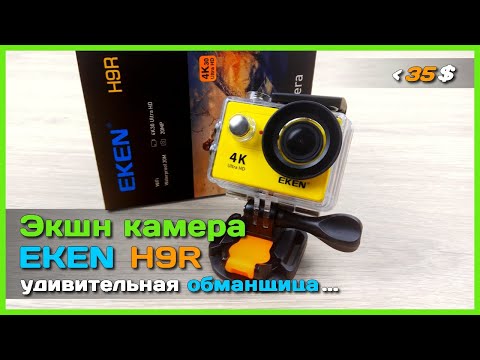 Видео: Екшън камери EKEN: разполага с H9R, Ultra HD 4K 25 Fps, H9 Plus Ultra HD 4K WiFi и други модели. Какъв обектив, видео и други параметри?