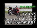 【モトブログ】TANAX ミニフィールドシートバッグ モトフィズ MFK-100　2018 ninja250に装着！【2018 ninja250】