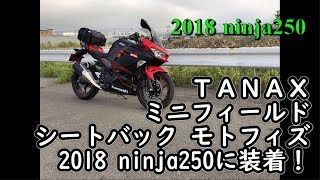 【モトブログ】TANAX ミニフィールドシートバッグ モトフィズ MFK-100　2018 ninja250に装着！【2018 ninja250】