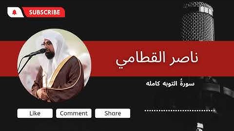 سورة التوبه | المصحف المرتل للشيخ ناصر القطامي من رمضان ١٤٤٤هـ | Surah Al-Tawbah