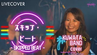 『スキップ・ビート(SKIPPED BEAT)』KUWATA BAND (Superfly) バンドカバー