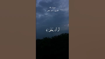 (قال لا تخافا انني معكما اسمع وأرى) القارئ احمد خضر