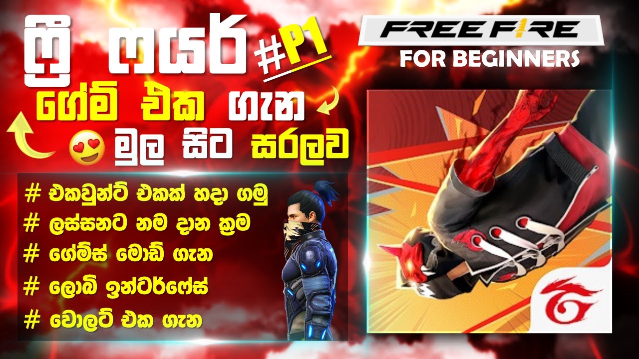 Free Fire For Beginners Sinhala 2024 | Free Fire AtoZ Sinhala | FF For Beginners Part 1